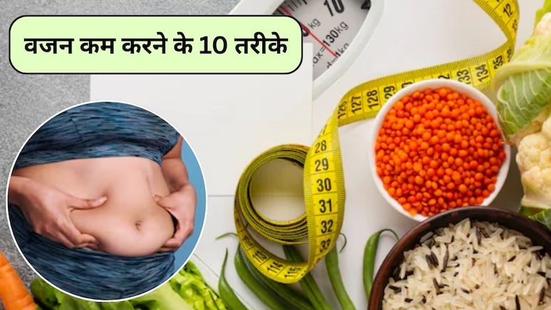 बिना खाना-पीना छोड़े वजन करना है कम, फिटनेस कोच ने बताए 10 तरीके, तेजी से पिघलने लगेगी बॉडी की एक्स्ट्रा चर्बी बिना खाना-पीना छोड़े वजन करना है कम, फिटनेस कोच ने बताए 10 तरीके, तेजी से पिघलने लगेगी बॉडी की एक्स्ट्रा चर्बी