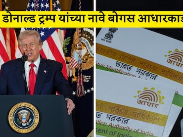 Donald Trump Fake Aadhaar Card: काय? डोनाल्ड ट्रम्प यांच्या नावे आधार कार्ड, मुंबई पोलिसांकडून FIR दाखल; आरोपी कोण?