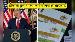 Donald Trump Fake Aadhaar Card: काय? डोनाल्ड ट्रम्प यांच्या नावे आधार कार्ड, मुंबई पोलिसांकडून FIR दाखल; आरोपी कोण?