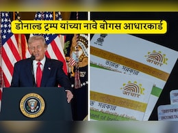 Donald Trump Fake Aadhaar Card: काय? डोनाल्ड ट्रम्प यांच्या नावे आधार कार्ड, मुंबई पोलिसांकडून FIR दाखल; आरोपी कोण? Donald Trump Fake Aadhaar Card: काय? डोनाल्ड ट्रम्प यांच्या नावे आधार कार्ड, मुंबई पोलिसांकडून FIR दाखल; आरोपी कोण?