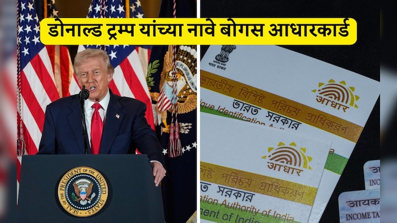 Donald Trump Fake Aadhaar Card: काय? डोनाल्ड ट्रम्प यांच्या नावे आधार कार्ड, पोलिसांकडून FIR दाखल; आरोपी कोण? Donald Trump Fake Aadhaar Card: काय? डोनाल्ड ट्रम्प यांच्या नावे आधार कार्ड, पोलिसांकडून FIR दाखल; आरोपी कोण?