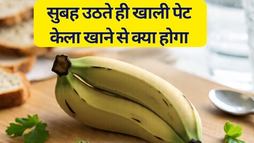 सुबह उठते ही खाली पेट केला खाना फ़ायदा देता है या नुकसान? जानिए आपके शरीर पर क्या असर होता है