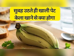 सुबह उठते ही खाली पेट केला खाना फ़ायदा देता है या नुकसान? जानिए आपके शरीर पर क्या असर होता है सुबह उठते ही खाली पेट केला खाना फ़ायदा देता है या नुकसान? जानिए आपके शरीर पर क्या असर होता है