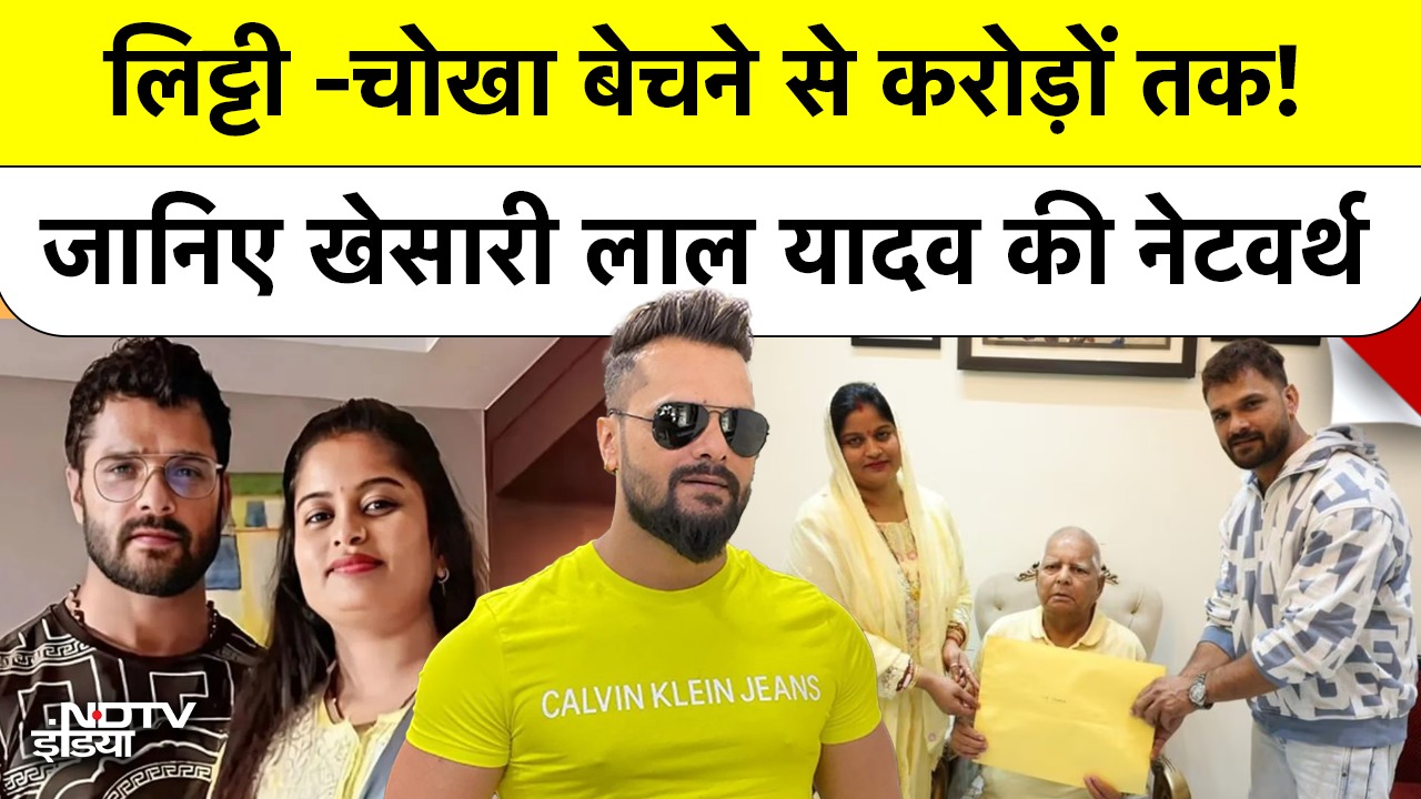Bihar Election News: Litti Chokha बेचने से करोड़ों तक! जानिए  Khesari Lal की Net Worth और Journey
