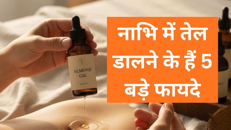 नारियल या सरसों का? नाभि में कौनसा तेल डालें कि दूर हा जाएं बालों और स्किन की प्रॉब्लम्स