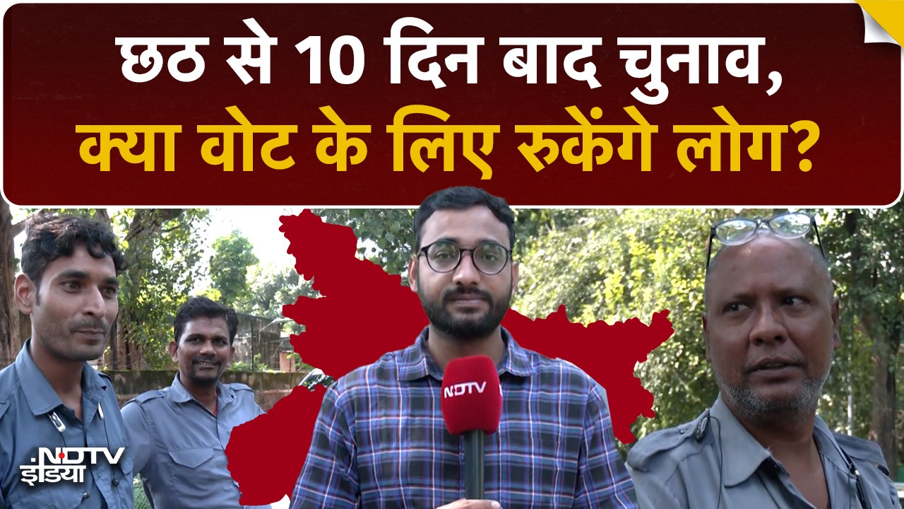 Video : क्या छठ के बाद 10 दिन रुककर वोट डालेंगे? सुनिए दिल्ली के बिहार प्रवासियों की राय | Bihar Elections