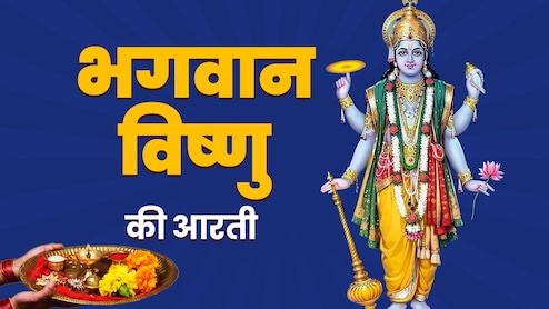Bhagwan Vishnu Ki Aarti in Hindi :शरद पूर्णिमा पर श्री हरि की कृपा पाने के लिए जरूर गाएं भगवान विष्णु की आरती