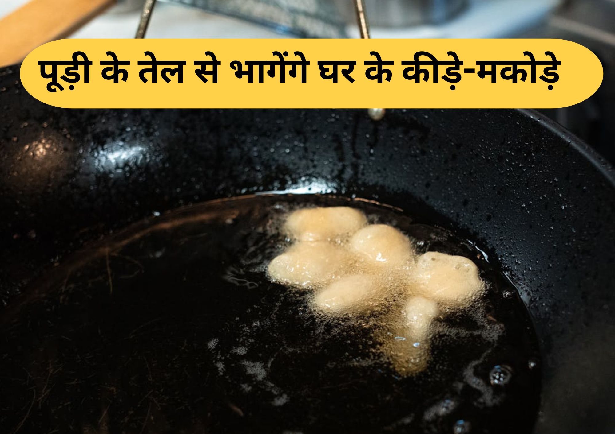 पूड़ी छानने के बाद बचे तेल से भगाएं घर के कीड़े-मकोड़े, तरीका है एकदम सिंपल