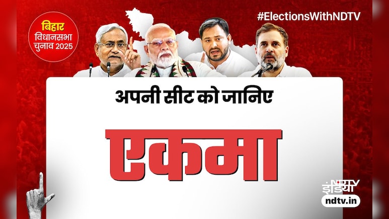 Ekma Vidhan Sabha: एकमा में क्‍या इस बार NDA तोड़ पाएगा राजद का दबदबा या जातीय समीकरण पड़ेगा भारी ?