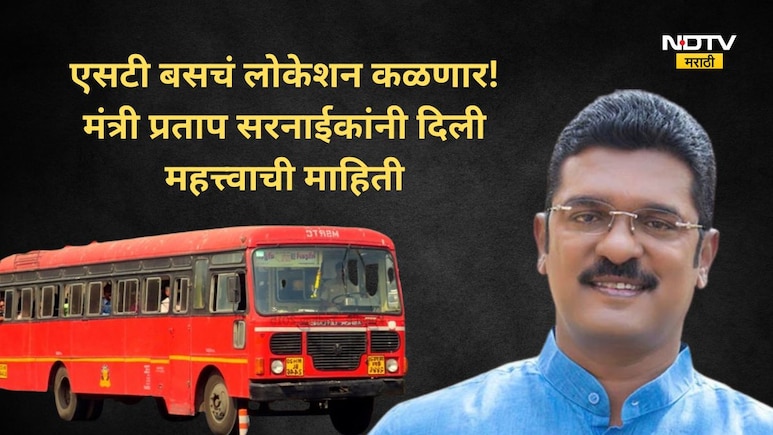 प्रवाशांसाठी खुशखबर! 'ही' एकच APP डाऊनलोड करा, एसटीचं परफेक्ट लोकेशन कळणार, दसऱ्याला मंत्र्यांची मोठी घोषणा!
