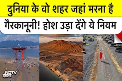 मरना मना है! दुनिया के वो बड़े शहर जहां मौत है गैरकानूनी | NDTV India | Japan | Norway | France मरना मना है! दुनिया के वो बड़े शहर जहां मौत है गैरकानूनी | NDTV India | Japan | Norway | France