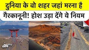 मरना मना है! दुनिया के वो बड़े शहर जहां मौत है गैरकानूनी | NDTV India | Japan | Norway | France