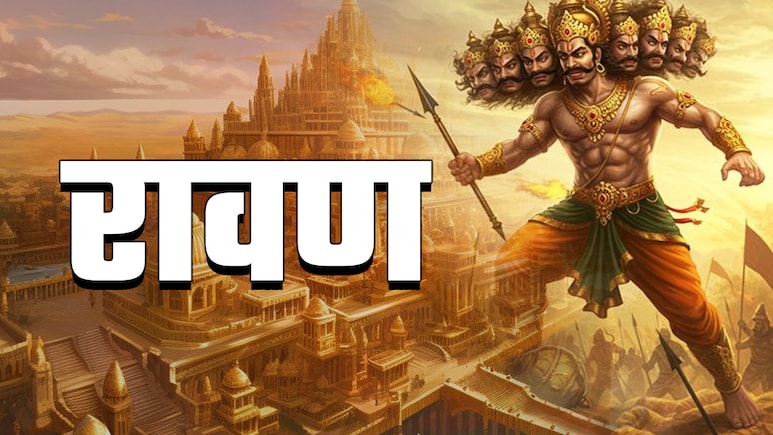 Dussehra 2025: सोने में सुगंध और स्वर्ग तक सीढ़ी बनाना चाहता था रावण, जानें दशानन के अधूरे ख्वाब 