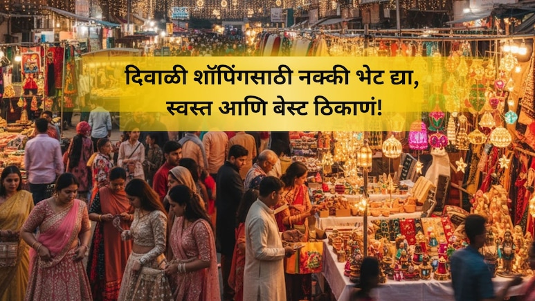 Diwali Shopping 2025: यायलाच लागतंय! दिवाळी शॉपिंगसाठी पुण्यातील टॉप 5 ठिकाणे, करा स्वस्तात मस्त खरेदी Diwali Shopping 2025: यायलाच लागतंय! दिवाळी शॉपिंगसाठी पुण्यातील टॉप 5 ठिकाणे, करा स्वस्तात मस्त खरेदी