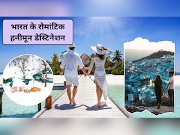Romantic Honeymoon Destinations In India: भारत के 5 सबसे खूबसूरत और रोमांटिक हनीमून डेस्टिनेशन, यूरोप जैसा होगा एहसास, जानिए Romantic Honeymoon Destinations In India: भारत के 5 सबसे खूबसूरत और रोमांटिक हनीमून डेस्टिनेशन, यूरोप जैसा होगा एहसास, जानिए