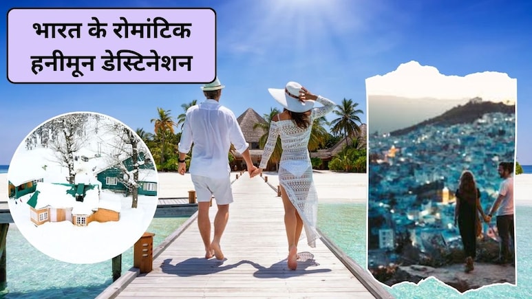 Romantic Honeymoon Destinations In India: भारत के 5 सबसे खूबसूरत और रोमांटिक हनीमून डेस्टिनेशन, यूरोप जैसा होगा एहसास, जानिए Romantic Honeymoon Destinations In India: भारत के 5 सबसे खूबसूरत और रोमांटिक हनीमून डेस्टिनेशन, यूरोप जैसा होगा एहसास, जानिए