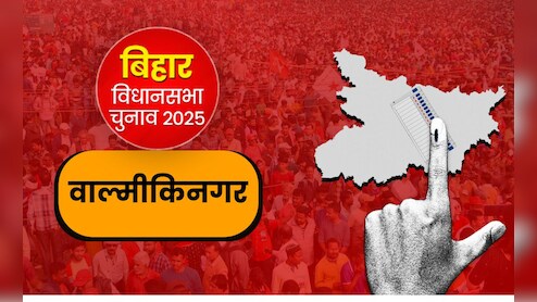 वाल्मीकिनगर का चुनावी रण: एयरपोर्ट, सड़क और रोजगार प्रमुख मुद्दे; NDA और महागठबंधन में सीधा मुकाबला