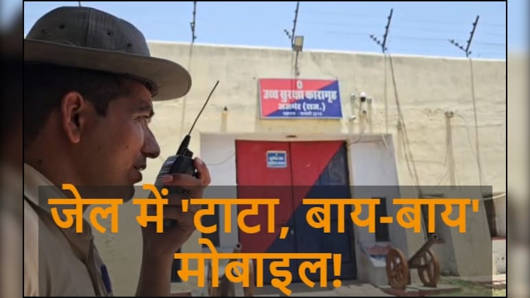 अजमेर की हाई सिक्योरिटी जेल में दिसंबर से नेटवर्क पर लगेगी 'स्मार्ट पाबंदी', अपराधी नहीं कर पाएंगे एक भी कॉल अजमेर की हाई सिक्योरिटी जेल में दिसंबर से नेटवर्क पर लगेगी 'स्मार्ट पाबंदी', अपराधी नहीं कर पाएंगे एक भी कॉल
