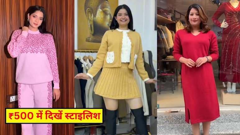 Winters Women Fashion Ideas: सर्दी की 500 रुपये में ये 5 ड्रेस खरीद डालो तुरंत, इस बार व‍िंटर में सबसे स्‍टाइल‍िश आप ही होंगी