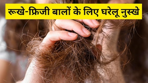 महंगे ट्रीटमेंट की जरूरत नहीं! फ्रीजी और रूखे बालों को ऐसे बनाएं शाइनी, अपनाएं ये घरेलू नुस्खे
