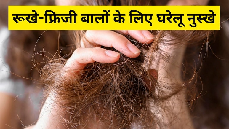 महंगे ट्रीटमेंट की जरूरत नहीं! फ्रीजी और रूखे बालों को ऐसे बनाएं शाइनी, अपनाएं ये घरेलू नुस्खे महंगे ट्रीटमेंट की जरूरत नहीं! फ्रीजी और रूखे बालों को ऐसे बनाएं शाइनी, अपनाएं ये घरेलू नुस्खे