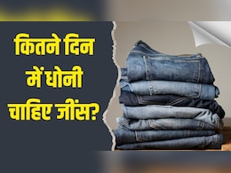 जींस को कितने दिन में धोना चाहिए? डॉक्टर से जान लें जवाब
