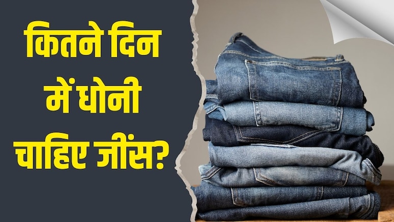 जींस को कितने दिन में धोना चाहिए? डॉक्टर से जान लें जवाब जींस को कितने दिन में धोना चाहिए? डॉक्टर से जान लें जवाब
