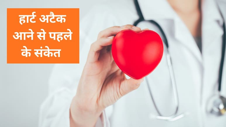 अचानक नहीं आता हार्ट अटैक, शरीर देता है पहले ये संकेत
