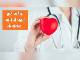 अचानक नहीं आता हार्ट अटैक, शरीर देता है पहले ये संकेत अचानक नहीं आता हार्ट अटैक, शरीर देता है पहले ये संकेत