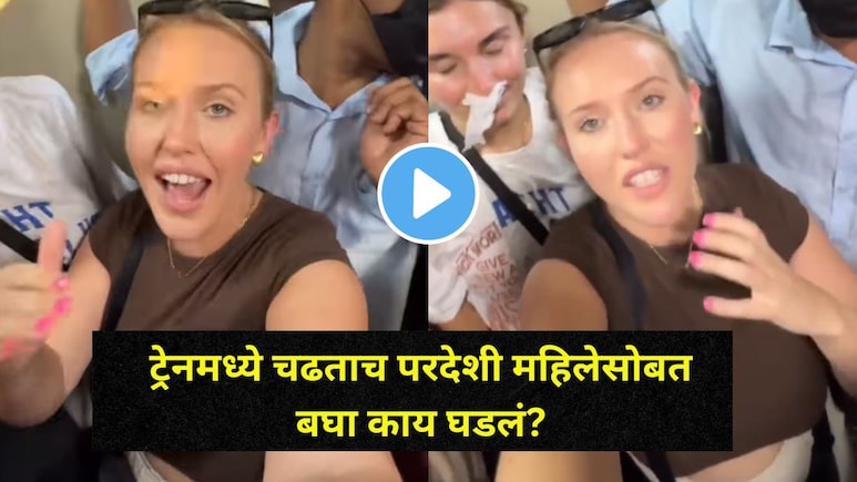 ट्रेनमध्ये चढली बँकॉकची परदेशी महिला,गर्दीत आला सर्वात घाणेरडा अनुभव, थेट रेल्वेमंत्र्यांना Video टॅग केला अन् ट्रेनमध्ये चढली बँकॉकची परदेशी महिला,गर्दीत आला सर्वात घाणेरडा अनुभव, थेट रेल्वेमंत्र्यांना Video टॅग केला अन्