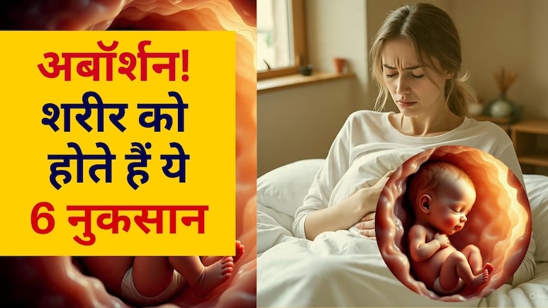 अबॉर्शन से शरीर को हो सकते हैं ये 6 नुकसान, जानें गर्भपात से जुड़ी महत्वपूर्ण बातें | Abortion Effects On Body