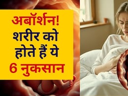 अबॉर्शन से शरीर को हो सकते हैं ये 6 नुकसान, जानें गर्भपात से जुड़ी महत्वपूर्ण बातें | Abortion Effects On Body अबॉर्शन से शरीर को हो सकते हैं ये 6 नुकसान, जानें गर्भपात से जुड़ी महत्वपूर्ण बातें | Abortion Effects On Body