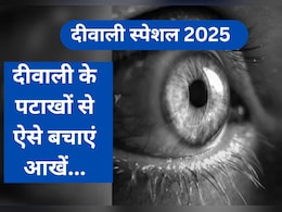 Diwali 2025 : दिवाली पर आतिशबाजी करते समय आंखों को चोट से कैसे बचाएं, जानिए यहां टिप्स Diwali 2025 : दिवाली पर आतिशबाजी करते समय आंखों को चोट से कैसे बचाएं, जानिए यहां टिप्स