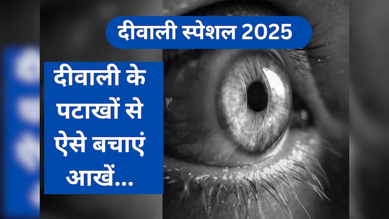 Diwali 2025 : दिवाली पर आतिशबाजी करते समय आंखों को चोट से कैसे बचाएं, जानिए यहां टिप्स Diwali 2025 : दिवाली पर आतिशबाजी करते समय आंखों को चोट से कैसे बचाएं, जानिए यहां टिप्स