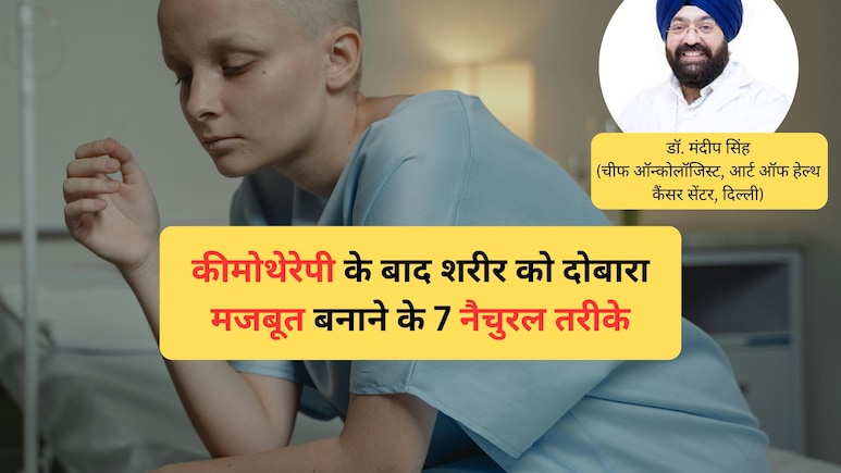 'कीमो' के बाद शरीर थक गया है? डॉक्टर से जानें ताकत वापस पाने के 7 आसान और नैचुरल तरीके 'कीमो' के बाद शरीर थक गया है? डॉक्टर से जानें ताकत वापस पाने के 7 आसान और नैचुरल तरीके