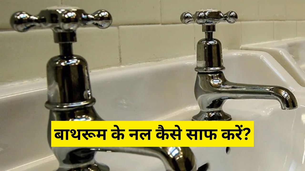 बाथरूम के नल दाग-धब्बों से दिखते हैं एकदम बेकार? इन टिप्स को अपनाएं, मिनटों में हो जाएंगे साफ
