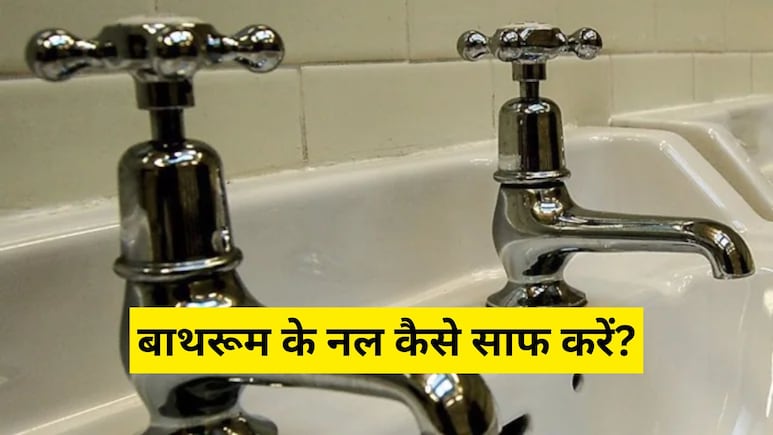 बाथरूम के नल दाग-धब्बों से दिखते हैं एकदम बेकार? इन टिप्स को अपनाएं, मिनटों में हो जाएंगे साफ बाथरूम के नल दाग-धब्बों से दिखते हैं एकदम बेकार? इन टिप्स को अपनाएं, मिनटों में हो जाएंगे साफ
