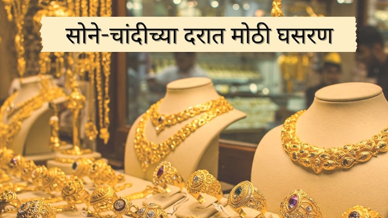 Gold Silver Rates Dropped : दिवाळीत 1500 कोटींच्या उलाढालीनंतर अखेर सोनं-चांदी स्थिरावलं, भावात मोठी घसरण Gold Silver Rates Dropped : दिवाळीत 1500 कोटींच्या उलाढालीनंतर अखेर सोनं-चांदी स्थिरावलं, भावात मोठी घसरण