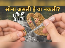 How to check Gold Purity: अब घर बैठे मिनटों में चेक करें सोने की शुद्धता, ऐसे पहचानें असली हॉलमार्क How to check Gold Purity: अब घर बैठे मिनटों में चेक करें सोने की शुद्धता, ऐसे पहचानें असली हॉलमार्क