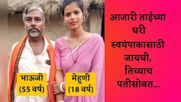 Viral Video: जेवण करता-करता 18 वर्षांची मेहुणी बहिणीच्या 55 वर्षांच्या पतीच्या प्रेमात पडली,  Love Storyचे काय आहे सत्य?