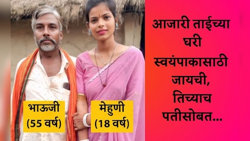 Viral Video: जेवण करता-करता 18 वर्षांची मेहुणी बहिणीच्या 55 वर्षांच्या पतीच्या प्रेमात पडली,  Love Storyचे काय आहे सत्य?