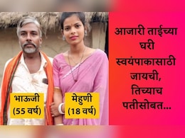 Viral Video: जेवण करता-करता 18 वर्षांची मेहुणी बहिणीच्या 55 वर्षांच्या पतीच्या प्रेमात पडली,  Love Storyचे काय आहे सत्य? Viral Video: जेवण करता-करता 18 वर्षांची मेहुणी बहिणीच्या 55 वर्षांच्या पतीच्या प्रेमात पडली,  Love Storyचे काय आहे सत्य?