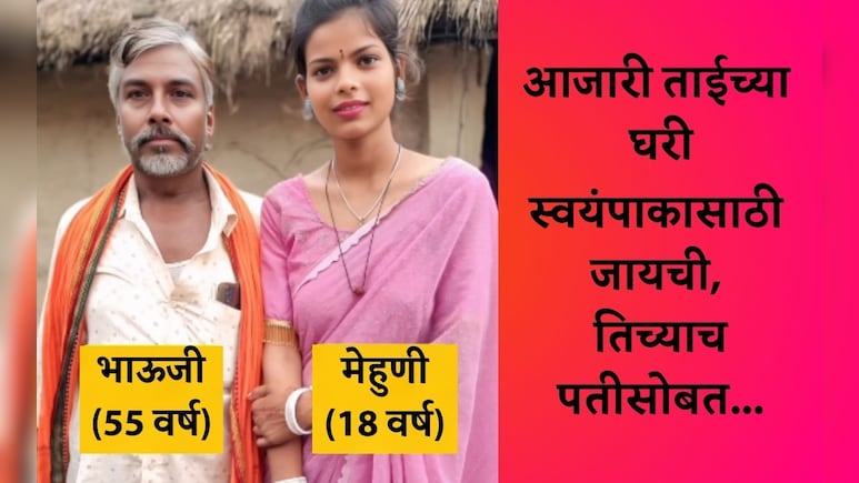 Viral News: ताई आजारी, बहिणीने शिजवली वेगळीच खिचडी!18 वर्षीय मेहुणी आणि 55 वर्षांच्या भाऊजीची Love Story फुलली Viral News: ताई आजारी, बहिणीने शिजवली वेगळीच खिचडी!18 वर्षीय मेहुणी आणि 55 वर्षांच्या भाऊजीची Love Story फुलली