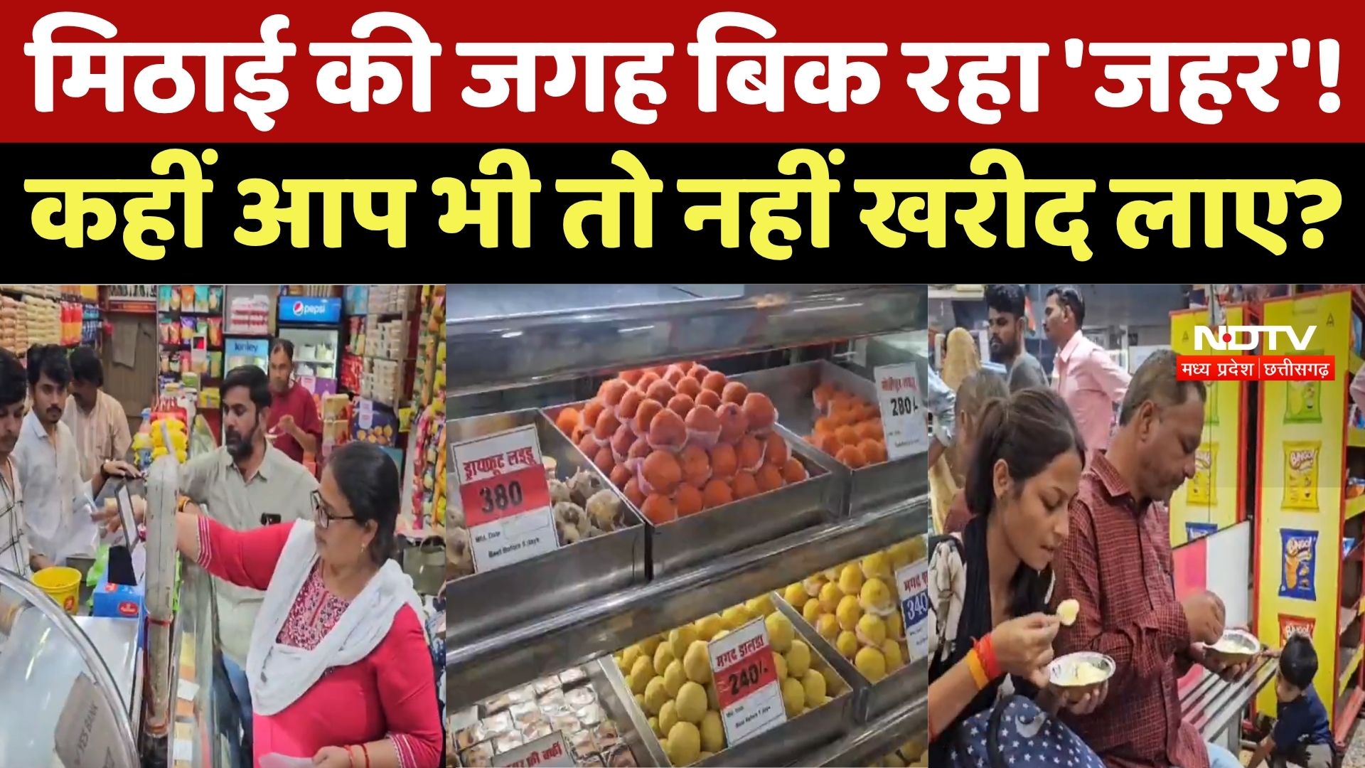 Fake Sweets : मिठाई की जगह बिक रहा 'जहर'! कहीं आप भी तो नहीं खरीद लाए ?