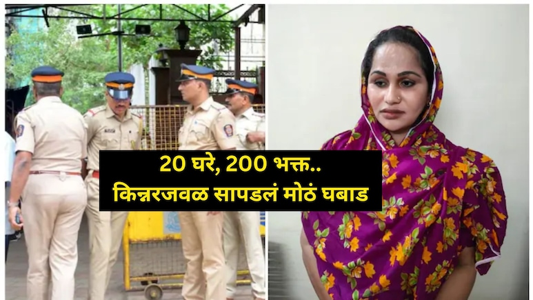 गुरु माँ निघाला बाबू खान! बांगलादेशी किन्नरचे मुंबईत साम्राज्य, संपत्ती पाहून पोलिसही हादरले गुरु माँ निघाला बाबू खान! बांगलादेशी किन्नरचे मुंबईत साम्राज्य, संपत्ती पाहून पोलिसही हादरले