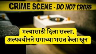 Satara News: आधी भिंतीवर डोकं आपटलं, मग पट्ट्याने गळा आवळला; रुममेटला सल्ला देणे तरुणाच्या जीवावर बेतले