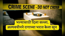 Satara News: आधी भिंतीवर डोकं आपटलं, मग पट्ट्याने गळा आवळला; रुममेटला सल्ला देणे तरुणाच्या जीवावर बेतले