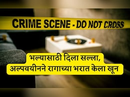 Satara News: आधी भिंतीवर डोकं आपटलं, मग पट्ट्याने गळा आवळला; रुममेटला सल्ला देणे तरुणाच्या जीवावर बेतले