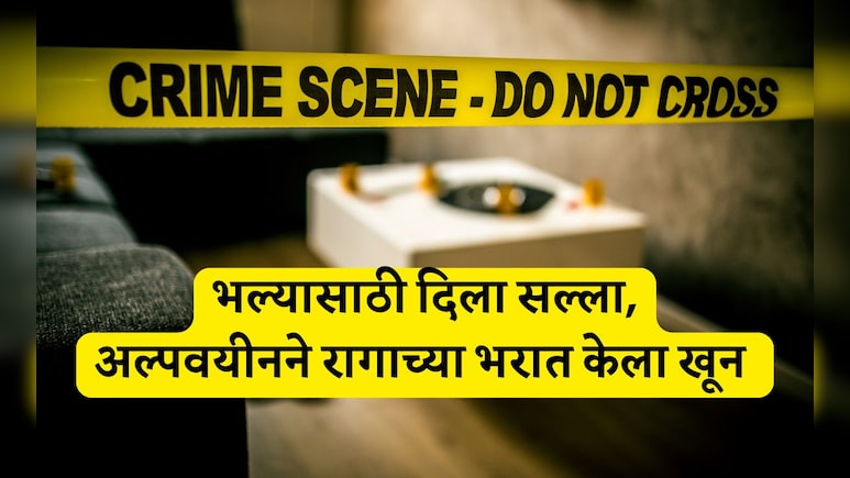 Satara News: आधी भिंतीवर डोकं आपटलं, मग पट्ट्याने गळा आवळला; रुममेटला सल्ला देणे तरुणाच्या जीवावर बेतले