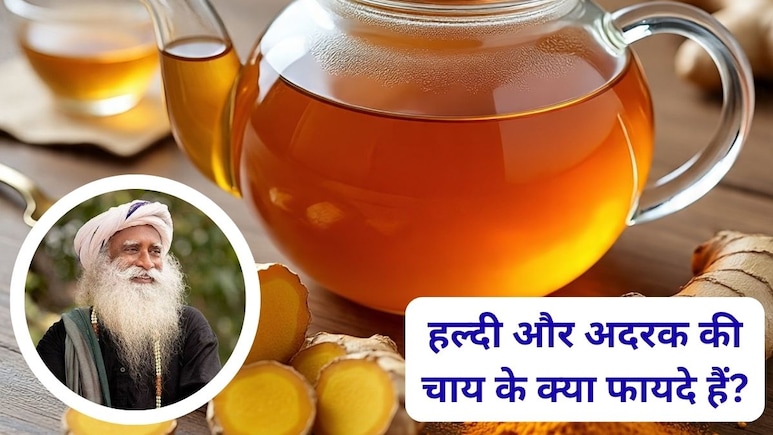 हल्दी और अदरक की चाय पीने से क्या होगा? सद्गुरु ने बताए 3 बड़े फायदे हल्दी और अदरक की चाय पीने से क्या होगा? सद्गुरु ने बताए 3 बड़े फायदे